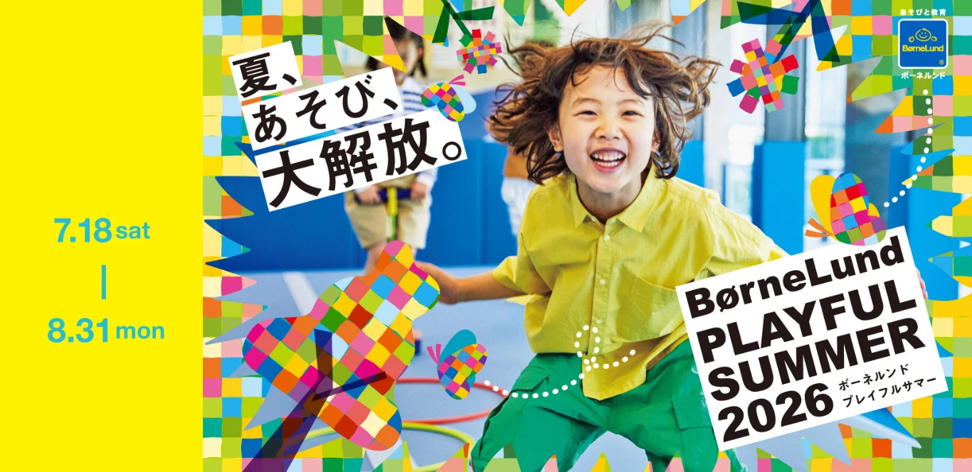 7月18日から8月31日まで開催 ボーネルンド プレイフルサマー2026