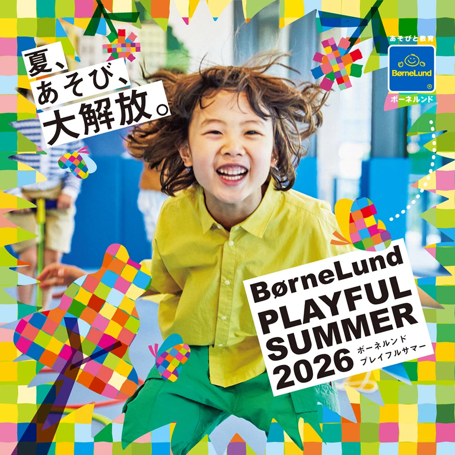 7月18日から8月31日まで開催 ボーネルンド プレイフルサマー2026