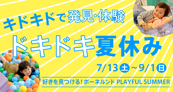 キドキドで発見・体験！ドキドキ夏休み