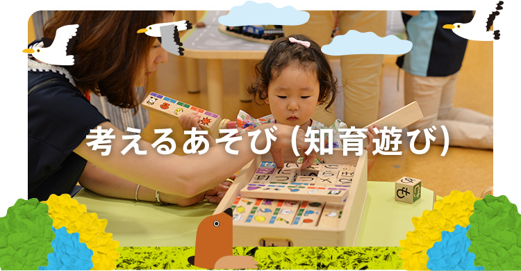 赤ちゃんや幼児にとって大切な知育遊び 子供の室内遊び場 キドキド