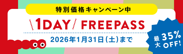  1日たっぷり遊べる！ 1DAYパス 特別価格キャンペーン