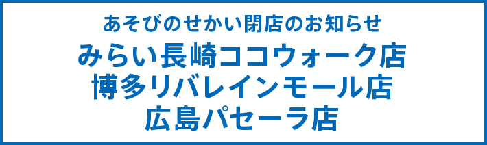 あそびのせかい 学園南店のご案内