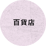 百貨店