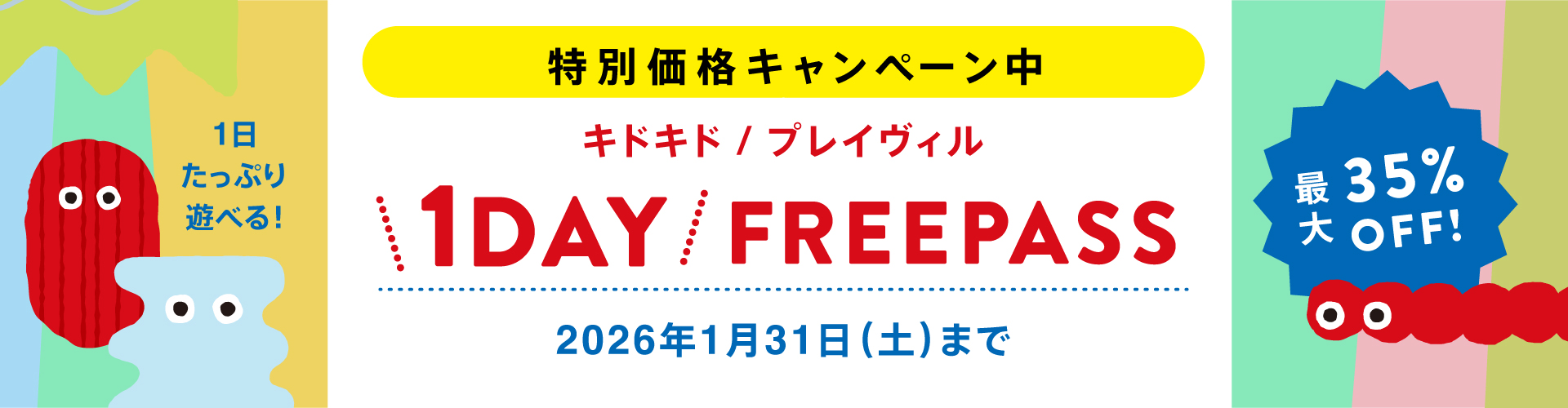 【期間限定・最大約35%OFF】 1日たっぷり遊べる! 1DAYパス 特別価格キャンペーン