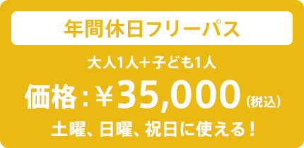 【お知らせ】年間フリーパス・特典付き平日フリーパスについて