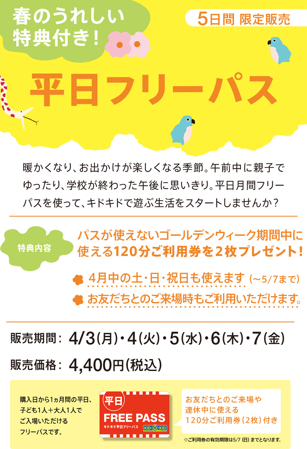 暖かくなり、お出かけが楽しくなる季節。午前中に親子でゆったり、学校が終わった午後に思い切り。平日月間フリーパスを使って、キドキドで遊ぶ生活をスタートしませんか？