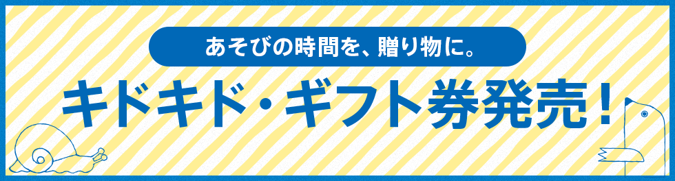 キドキド・ギフト券のお知らせ♪