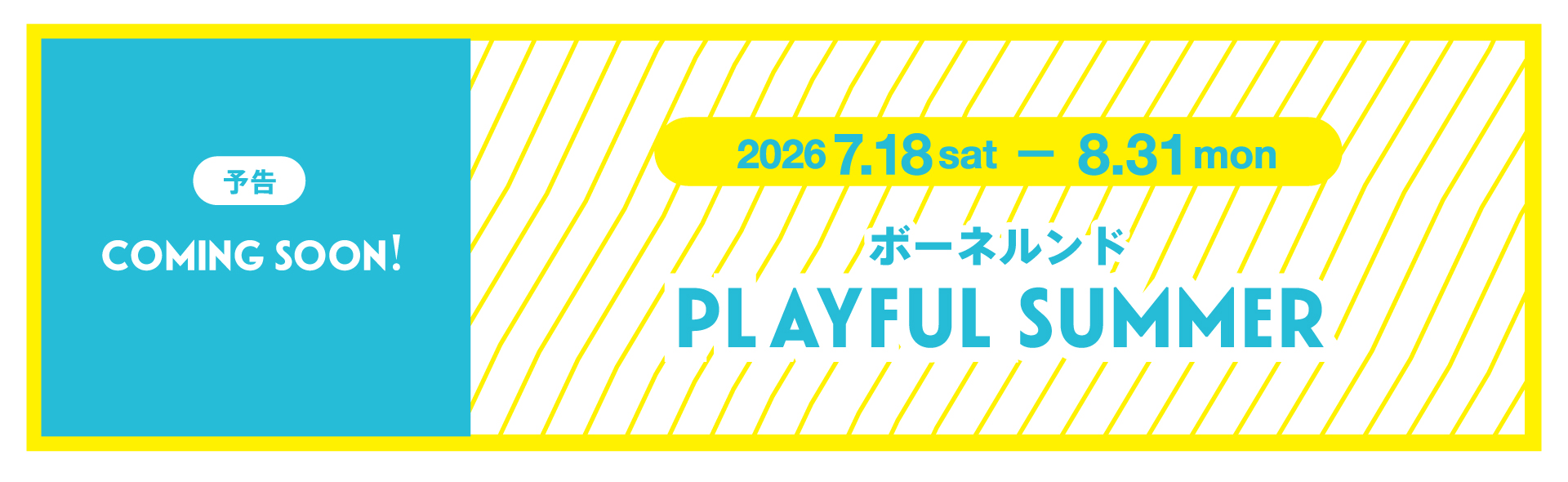 ボーネルンド PLAYFUL summer 2026