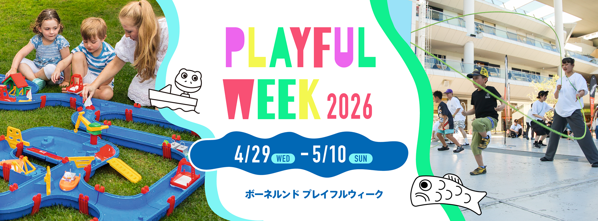 子どもの夢中をあそびで応援！キドキド PLAYFUL WEEK 2026