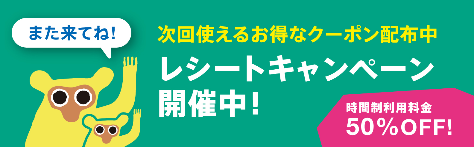 ＼ 次回使えるお得なクーポンがもらえる！ ／ また来てね！レシートキャンペーン開催中