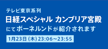 カンブリア宮殿