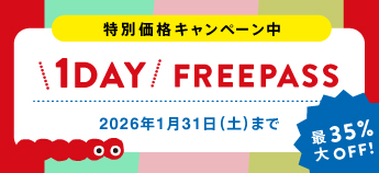 1日たっぷり遊べる！ 1DAYパス 特別価格キャンペーン