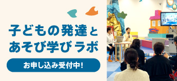 子どもの発達とあそび学びラボ