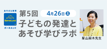 子どもの発達とあそび学びラボ