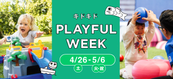 子どもの夢中をあそびで応援！キドキド PLAYFUL WEEK 2025