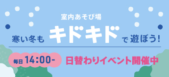 室内あそび場寒い冬もキドキドで遊ぼう！
