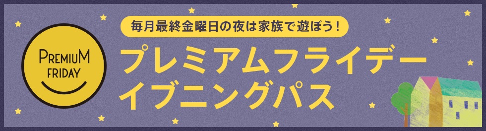 プレミアムフライデー特別企画 「イブニングパス」販売!