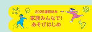 キドキド あそびいっぱい 年末年始情報！