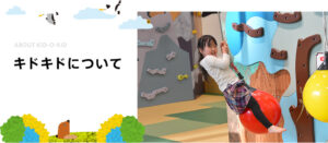 キドキドってどんなところ？