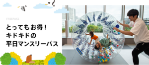 新生活におすすめなフリーパスのご案内