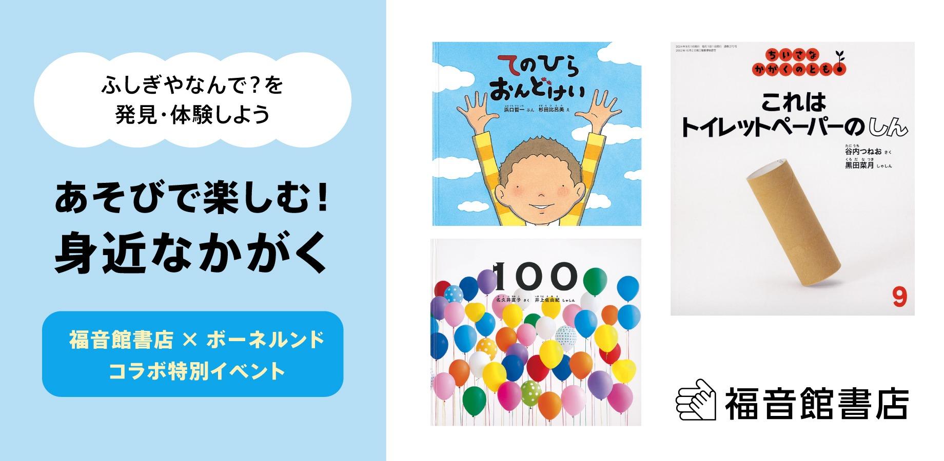 【福音館書店×ボーネルンド コラボ特別イベント】 ふしぎやなんで?を発見・体験 あそびで楽しむ!身近なかがく