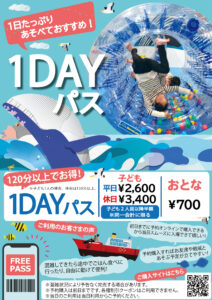 おすすめ‼室内だから快適♫たっぷりあそべる1DAYパス♬