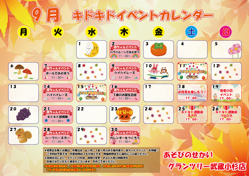 ☆9月のイベントカレンダー☆