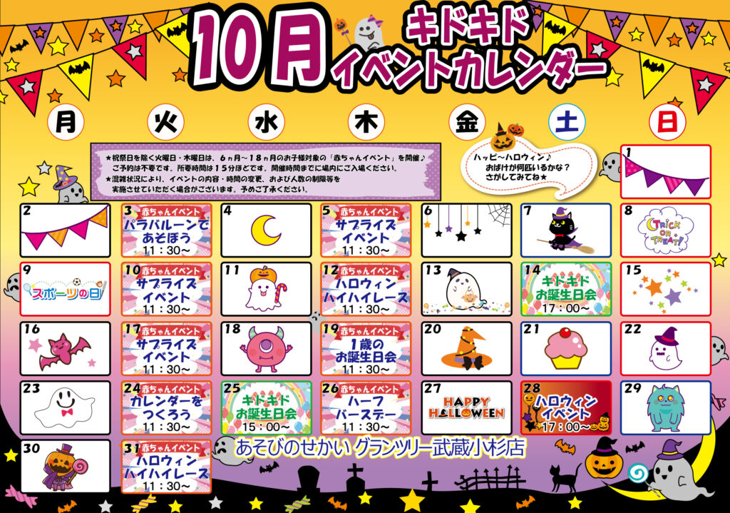 ☆10月のイベントカレンダー☆