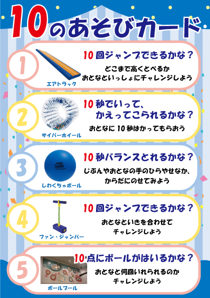 10周年特別企画！１０のあそびカード☆