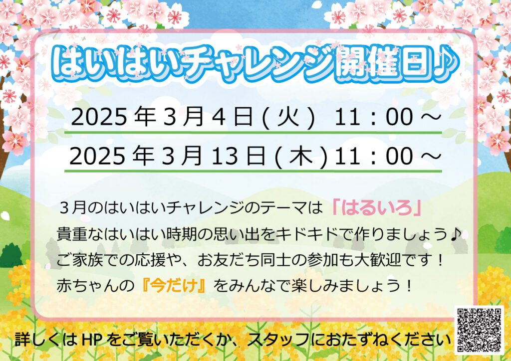 ３月のはいはいチャレンジの日程が決まりました！