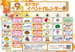 ★９月イベントカレンダー★