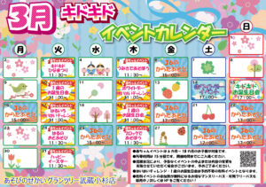 ★3月イベントカレンダー★