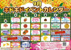 ★9月イベントカレンダー★