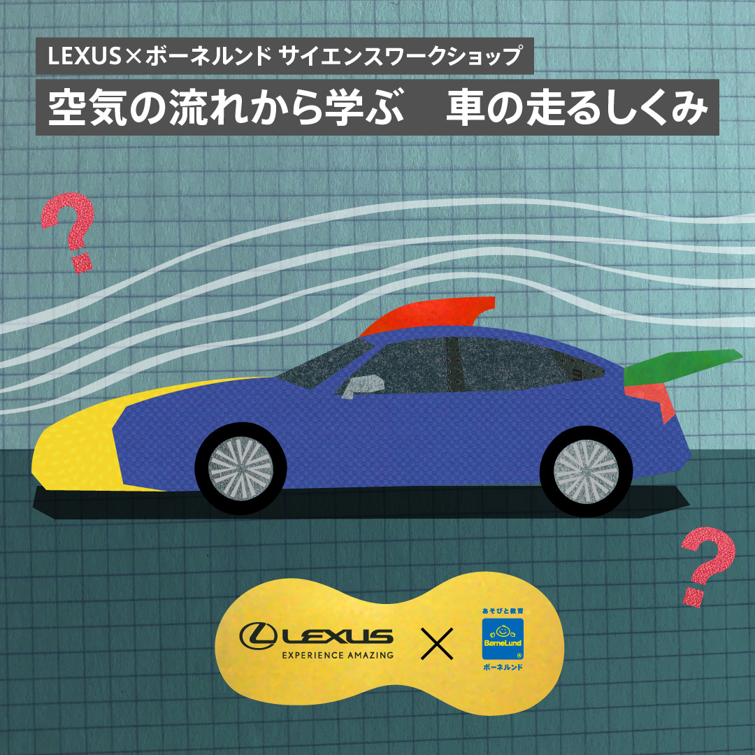 LEXUS × BørneLund モビリティをあそびで学ぶ〜空気をデザインするクルマづくり〜