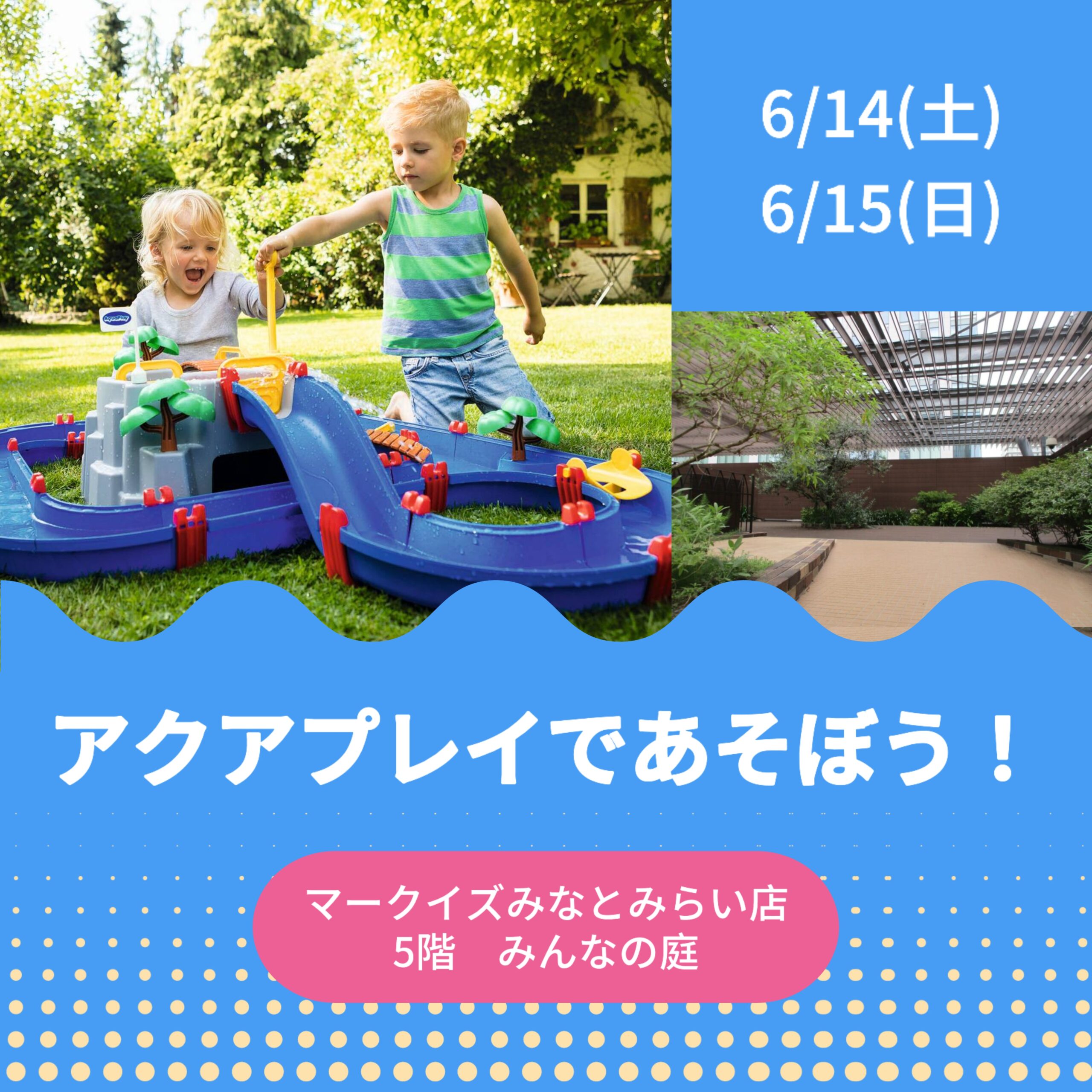 別場所イベント アクアプレイであそぼう！