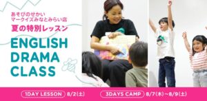 「ENGLISH DRAMA CLASS」夏の特別レッスン開催！