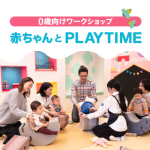 赤ちゃんとPLAYTIME in キドキド