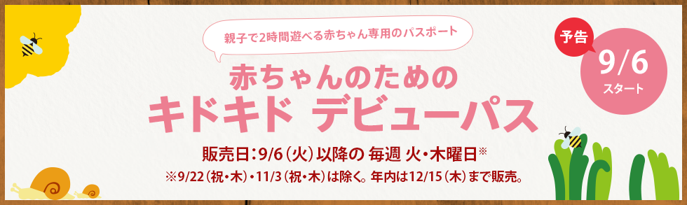 9月6日（火）より「赤ちゃんキドキド・デビューパス」　販売再開！！