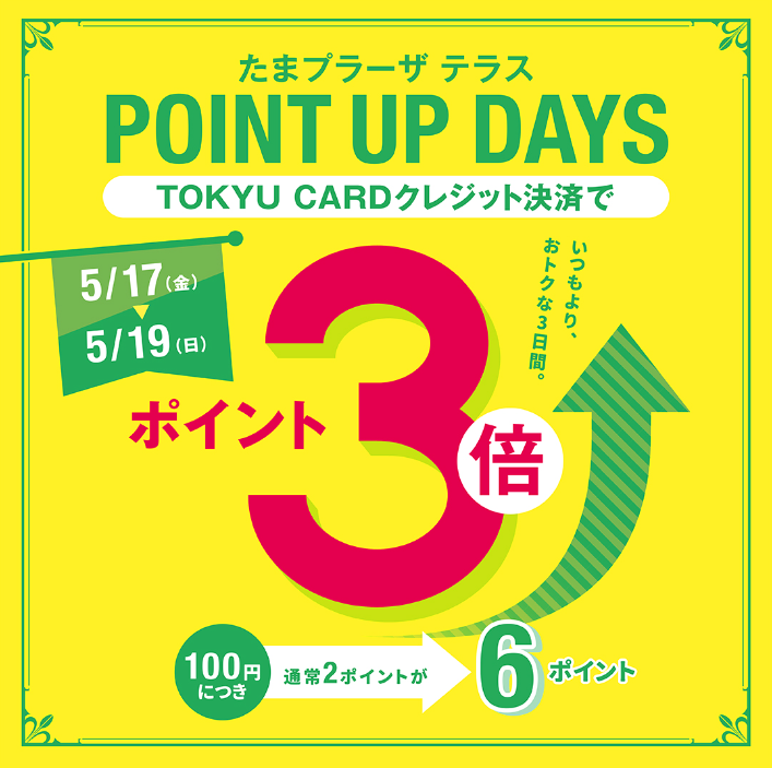 トリプルポイントDAY開催！