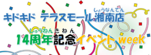 テラスモール湘南店14周年🎉イベントweek!!