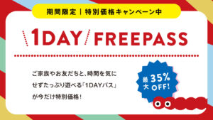 期間限定1DAYフリーパス特別価格！