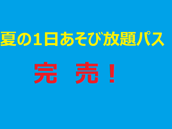夏の1日あそび放題パス完売について