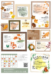 11月のイベントのご案内♪