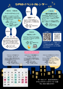 9月のイベントのご案内♪