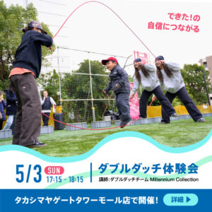 【予約制】ダブルダッチ体験会のご案内