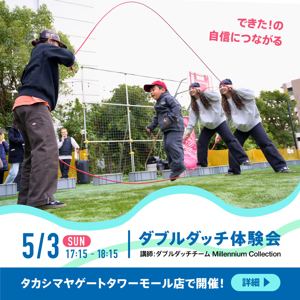 【予約制】アーバンスポーツダブルダッチ体験会♪