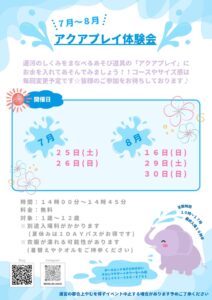 アクアプレイ体験イベントのご案内です♪