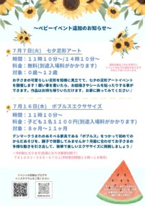 7月のベビーイベント追加のお知らせ♪
