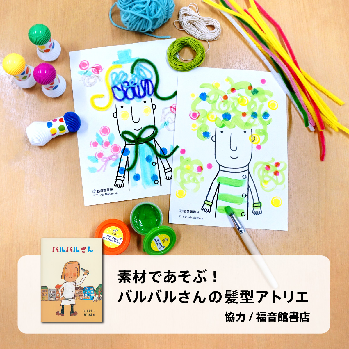 素材であそぶ！バルバルさんの髪型アトリエ⭐︎