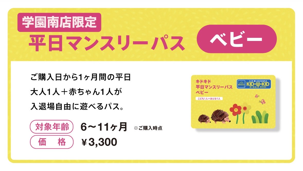 ★学園南店限定★平日マンスリパス「ベビー」の販売決定!
